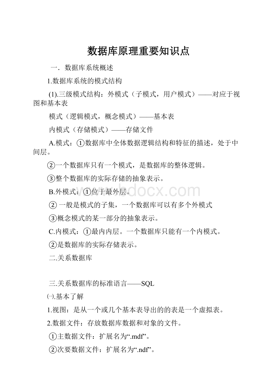 数据库原理重要知识点.docx