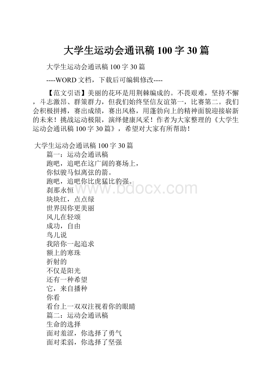 大学生运动会通讯稿100字30篇.docx_第1页