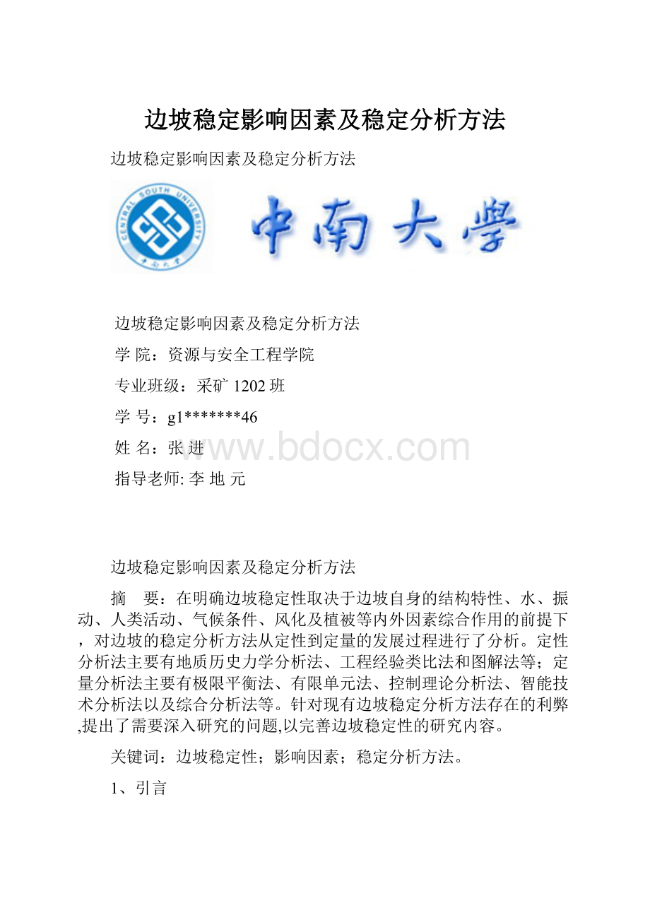 边坡稳定影响因素及稳定分析方法.docx_第1页