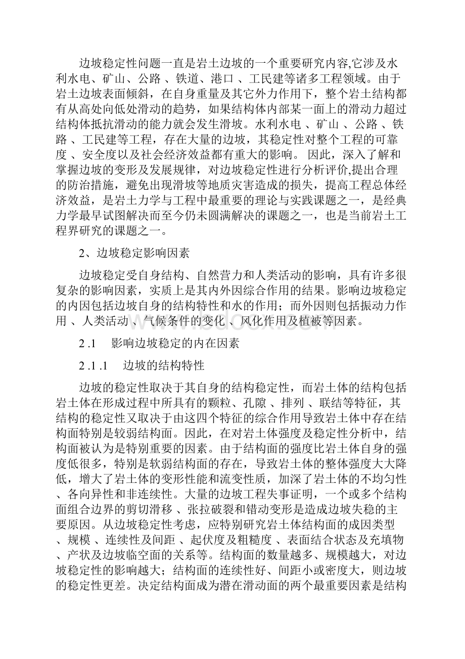 边坡稳定影响因素及稳定分析方法.docx_第2页