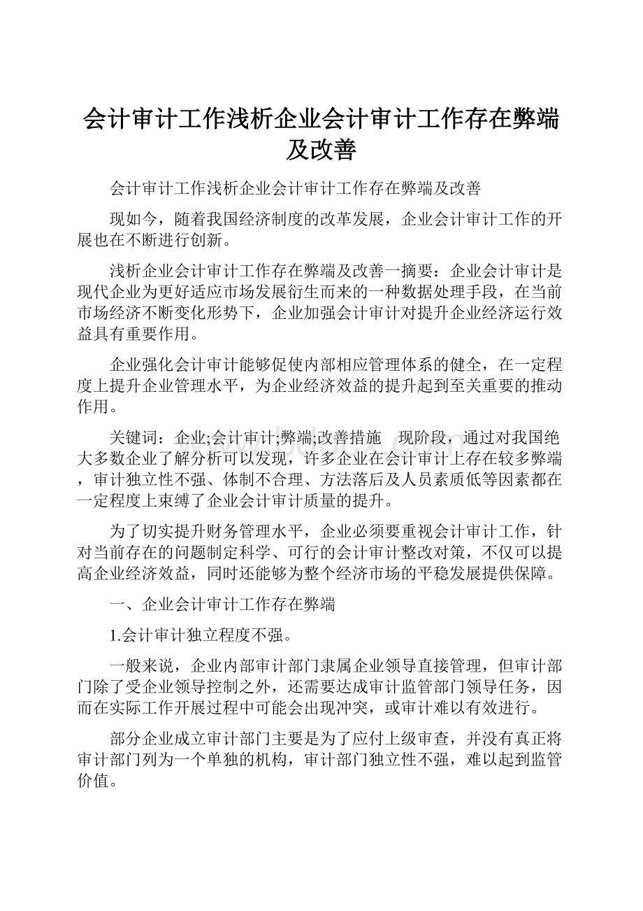 会计审计工作浅析企业会计审计工作存在弊端及改善.docx