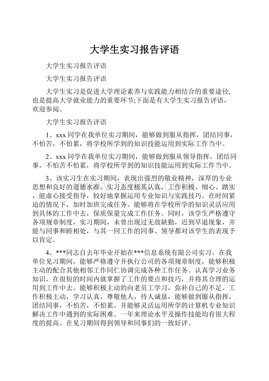 大学生实习报告评语.docx_第1页