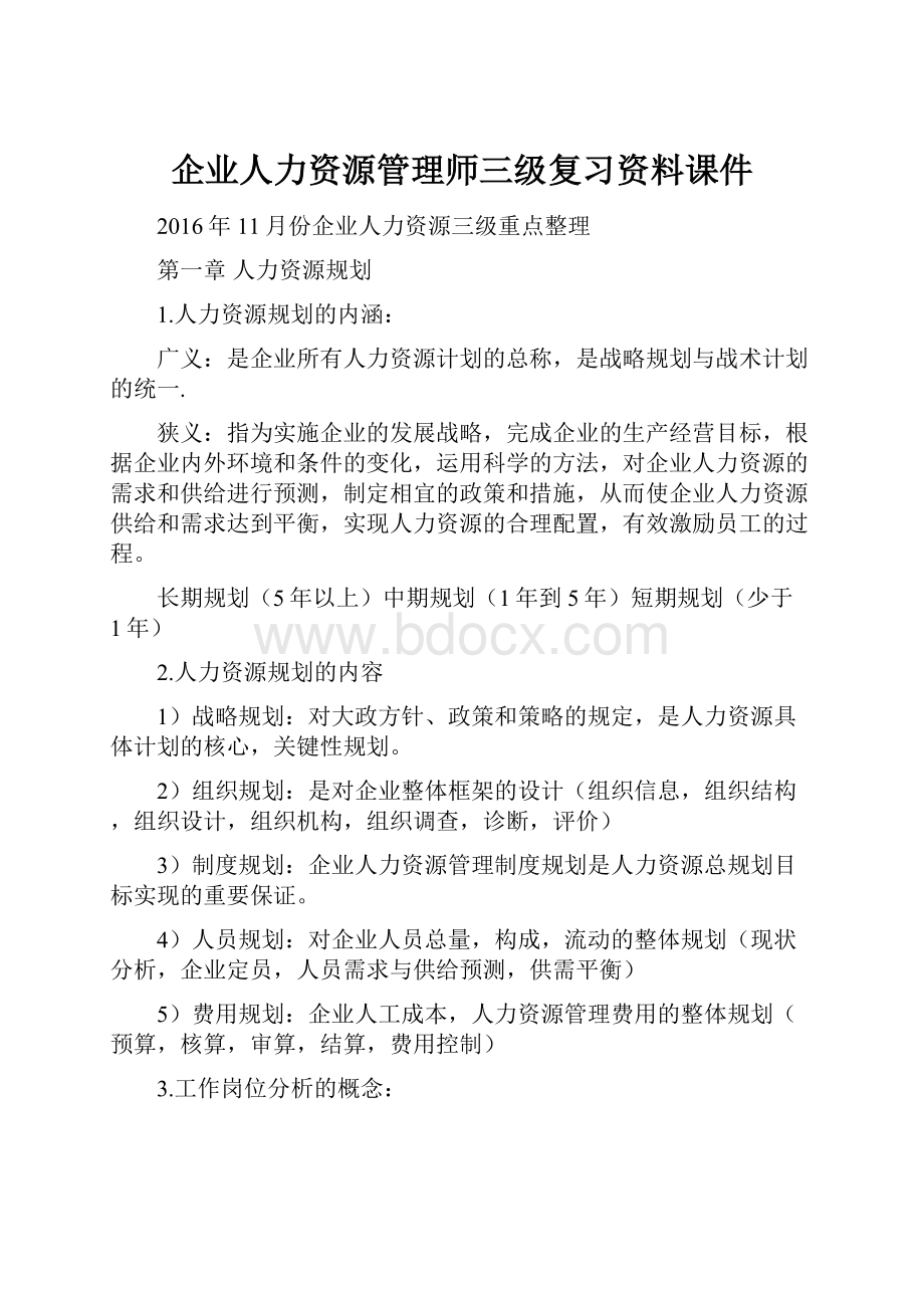 企业人力资源管理师三级复习资料课件.docx