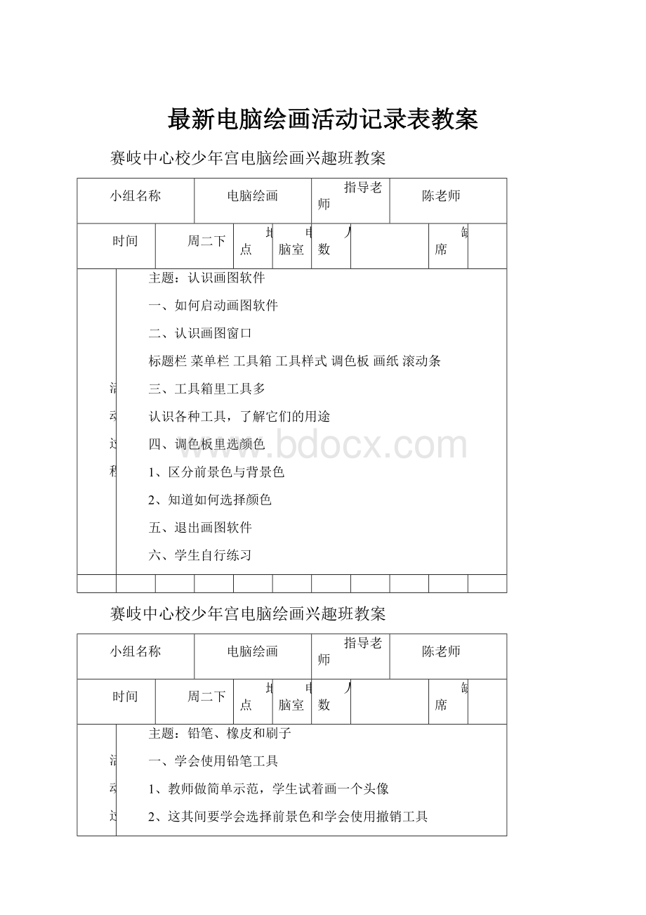 最新电脑绘画活动记录表教案.docx