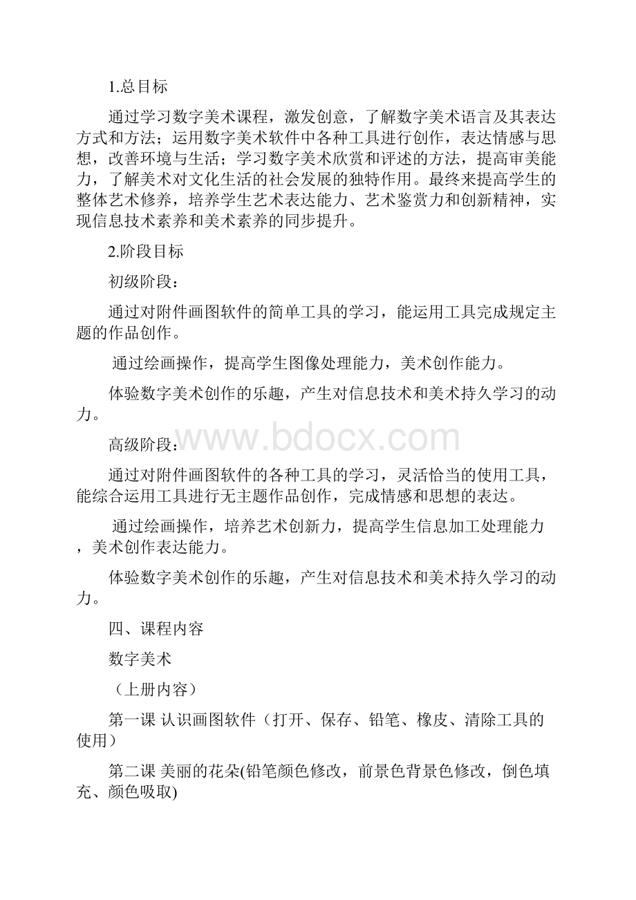 数字美术校本课程开发方案教材教案.docx_第2页