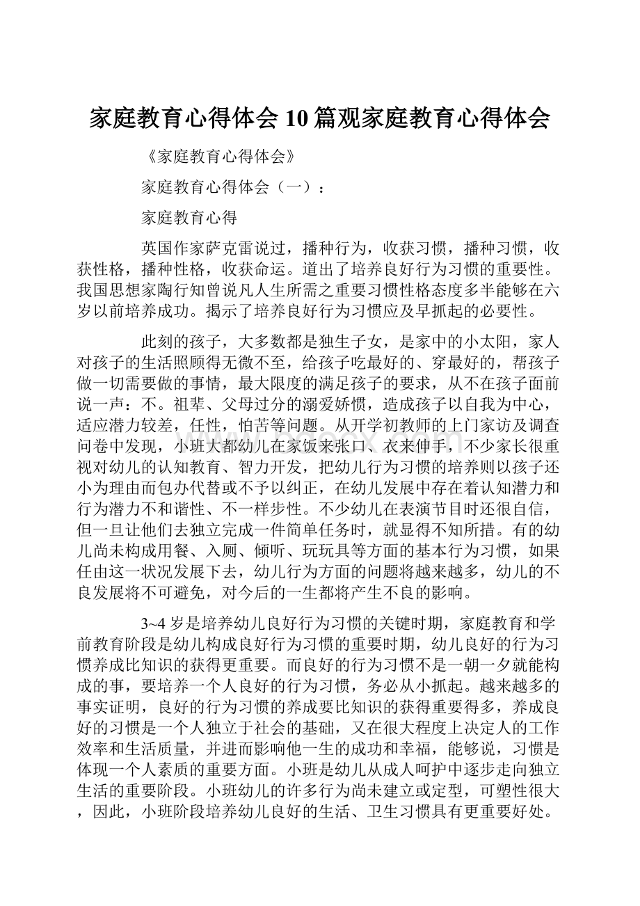 家庭教育心得体会10篇观家庭教育心得体会.docx