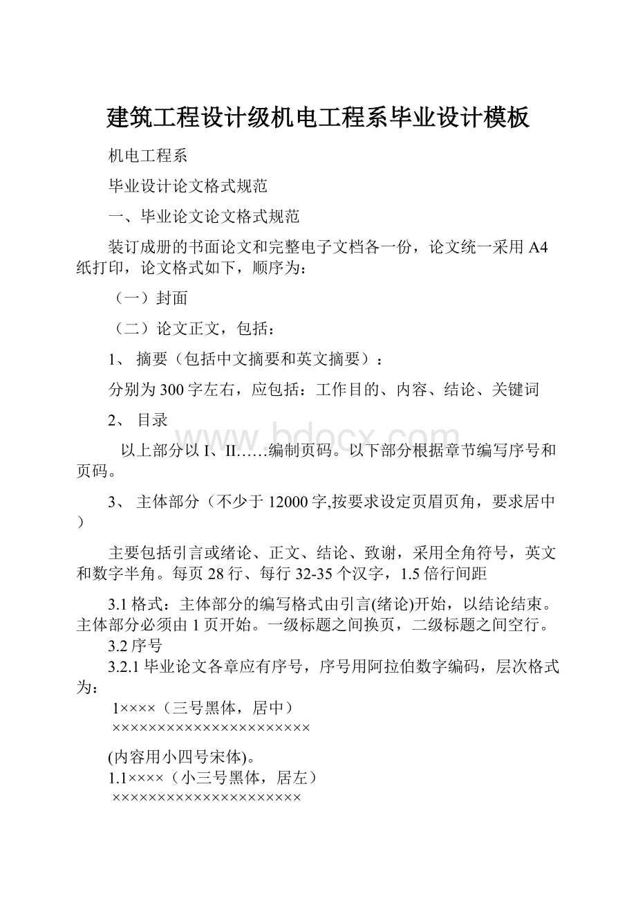 建筑工程设计级机电工程系毕业设计模板.docx