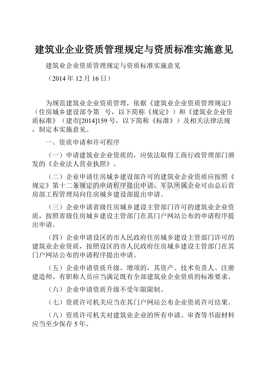 建筑业企业资质管理规定与资质标准实施意见.docx_第1页