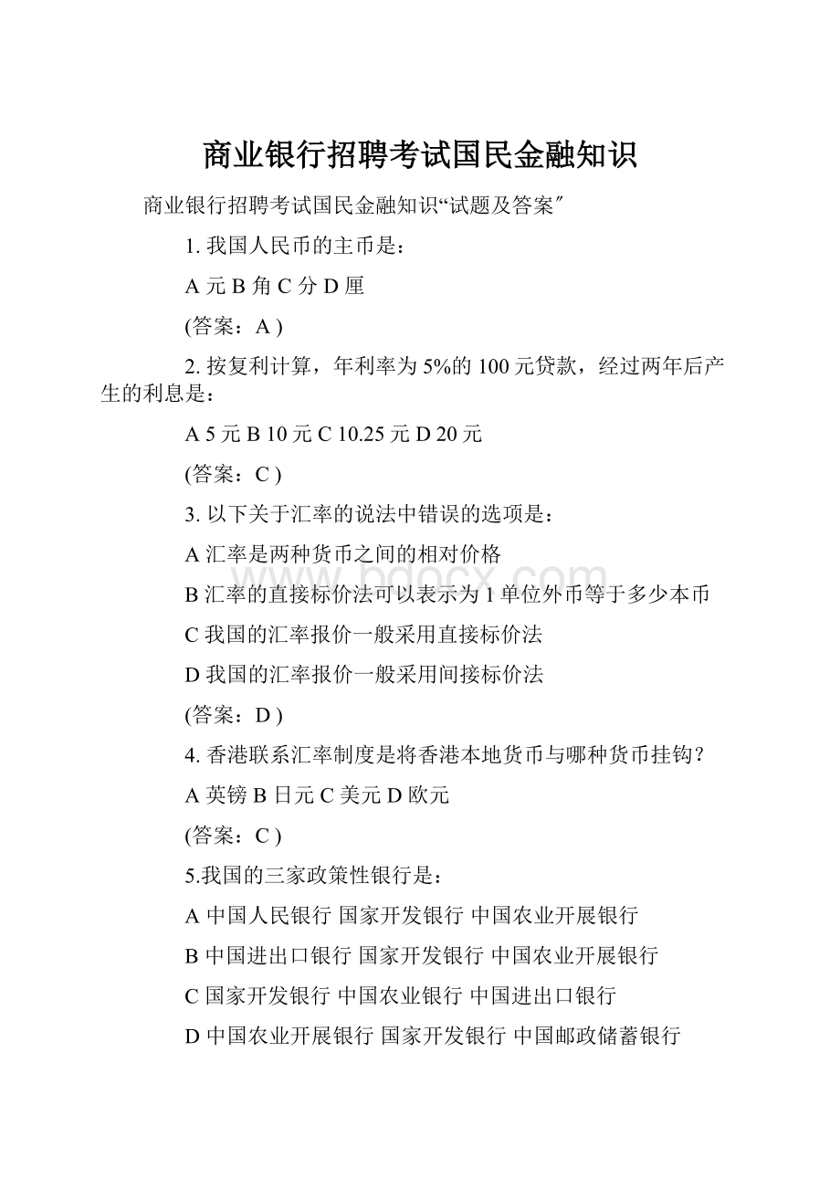 商业银行招聘考试国民金融知识.docx_第1页