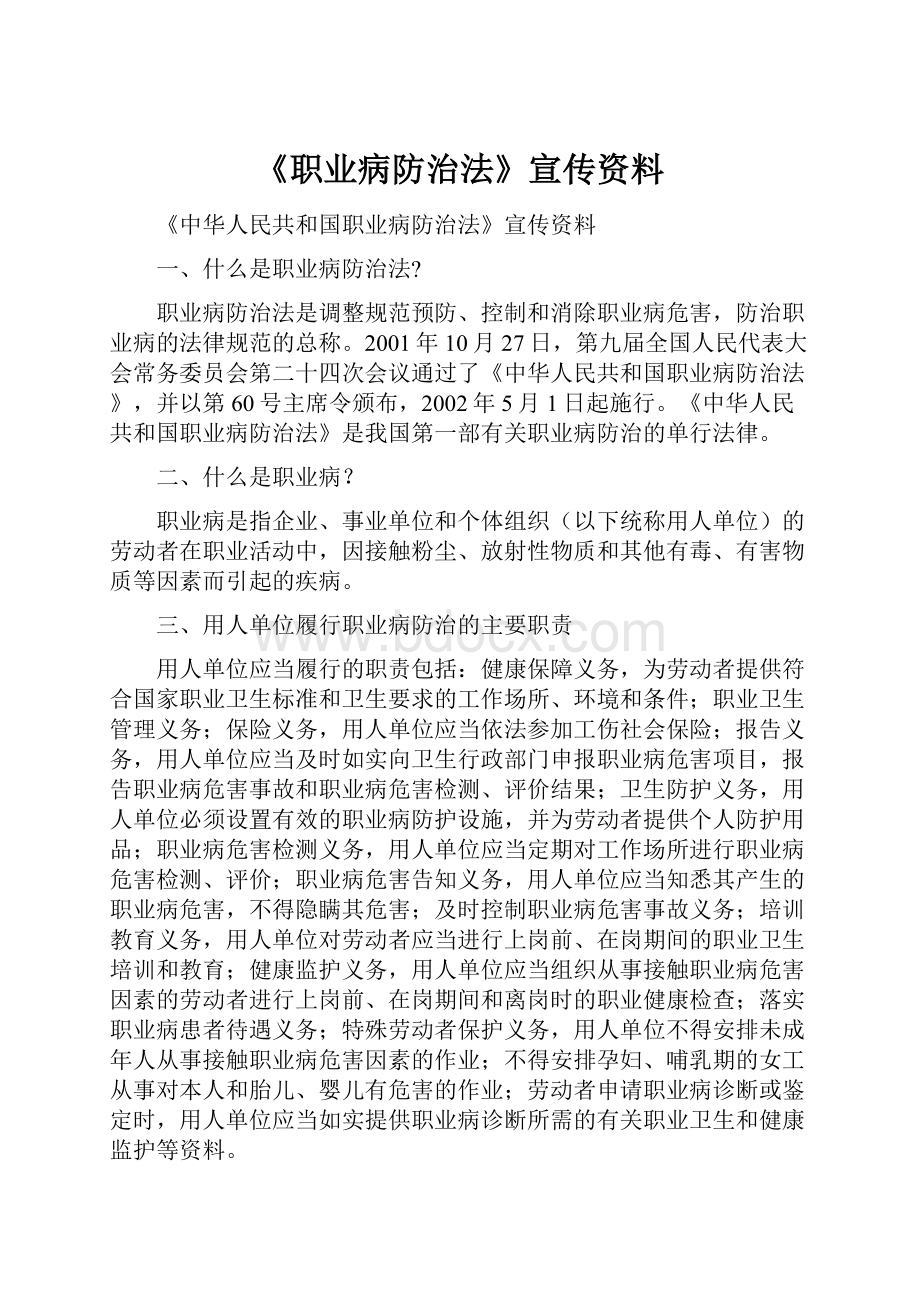 《职业病防治法》宣传资料.docx_第1页