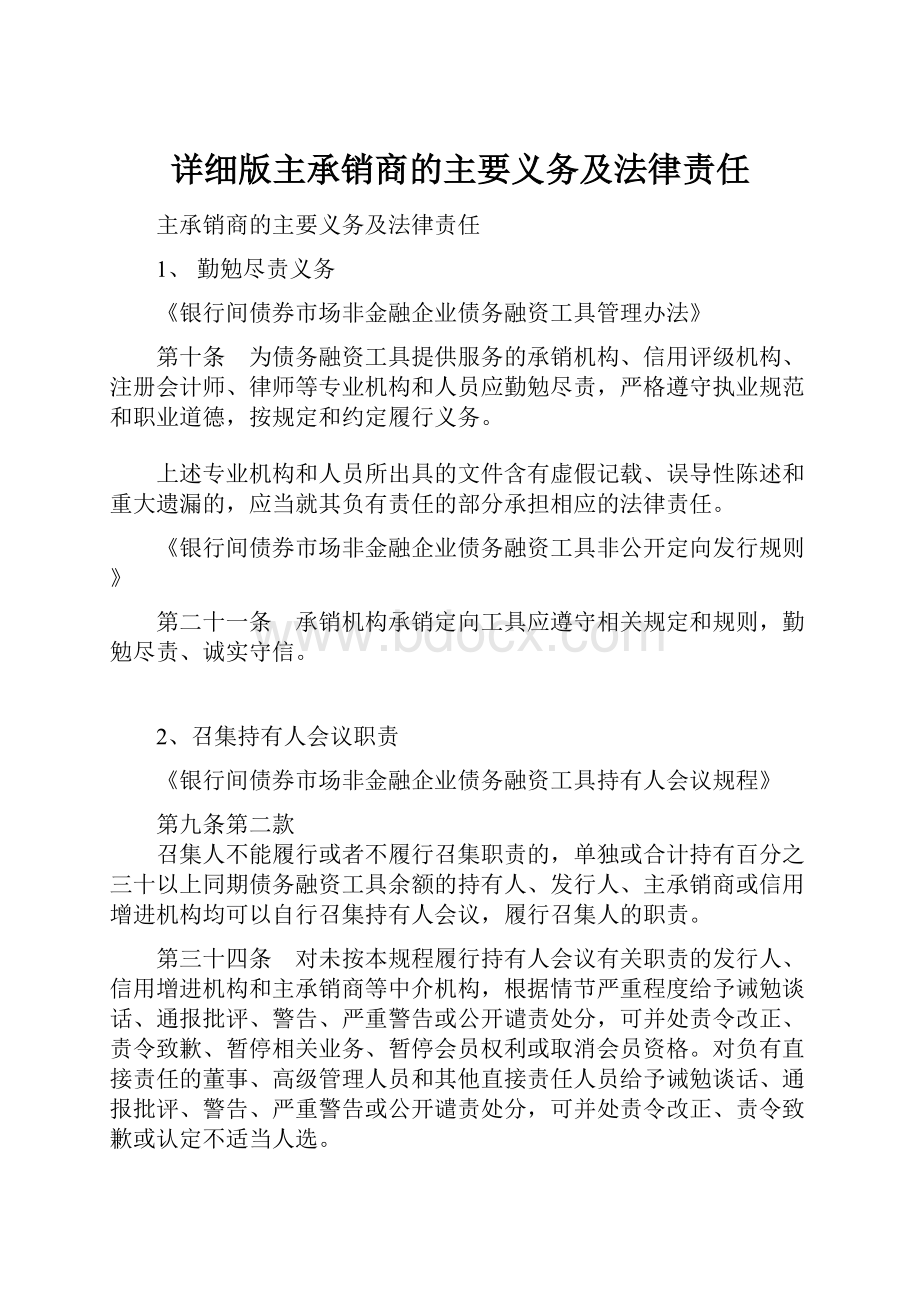 详细版主承销商的主要义务及法律责任.docx_第1页