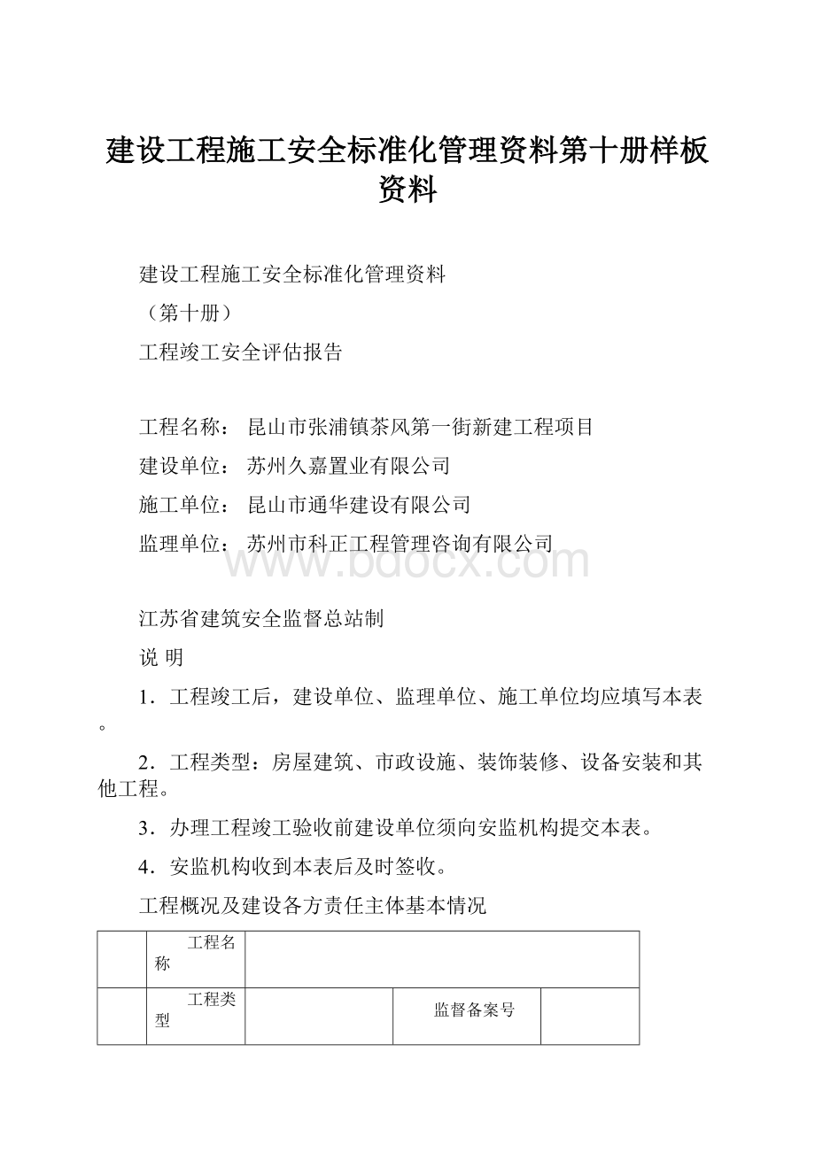 建设工程施工安全标准化管理资料第十册样板资料.docx_第1页