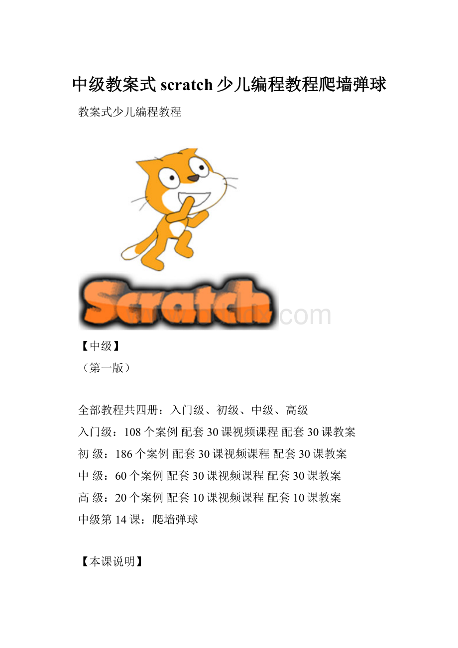 中级教案式scratch少儿编程教程爬墙弹球.docx