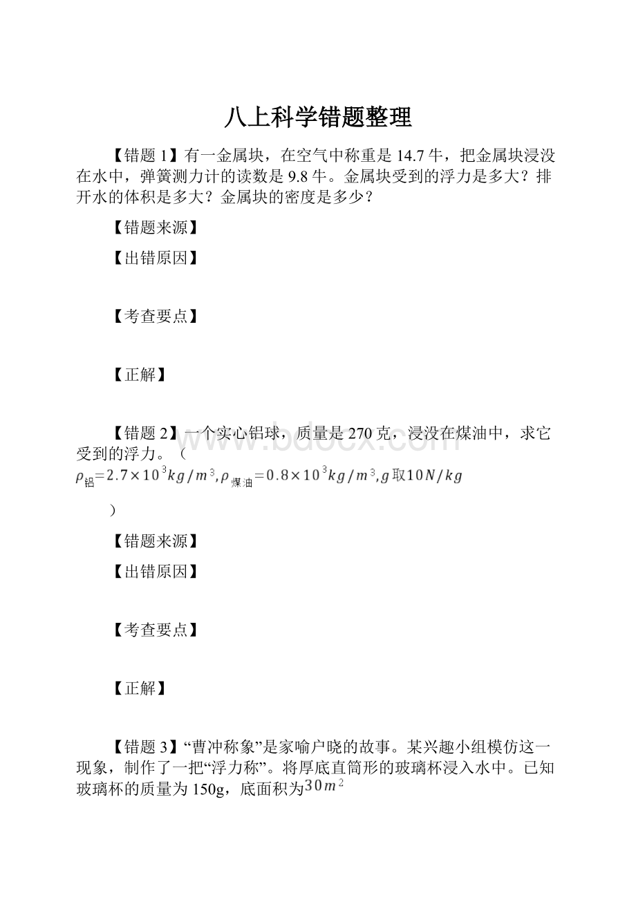 八上科学错题整理.docx_第1页