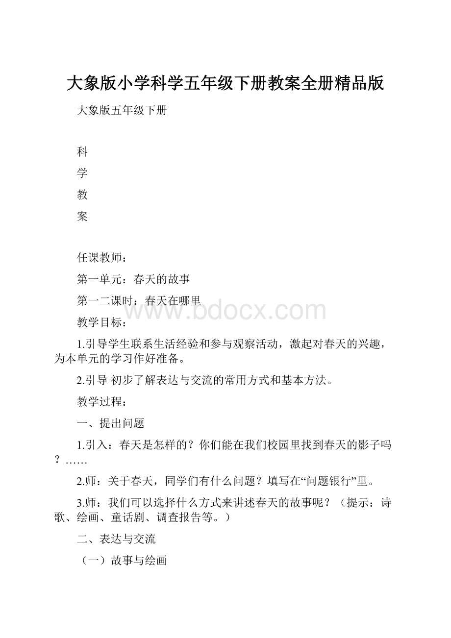 大象版小学科学五年级下册教案全册精品版.docx