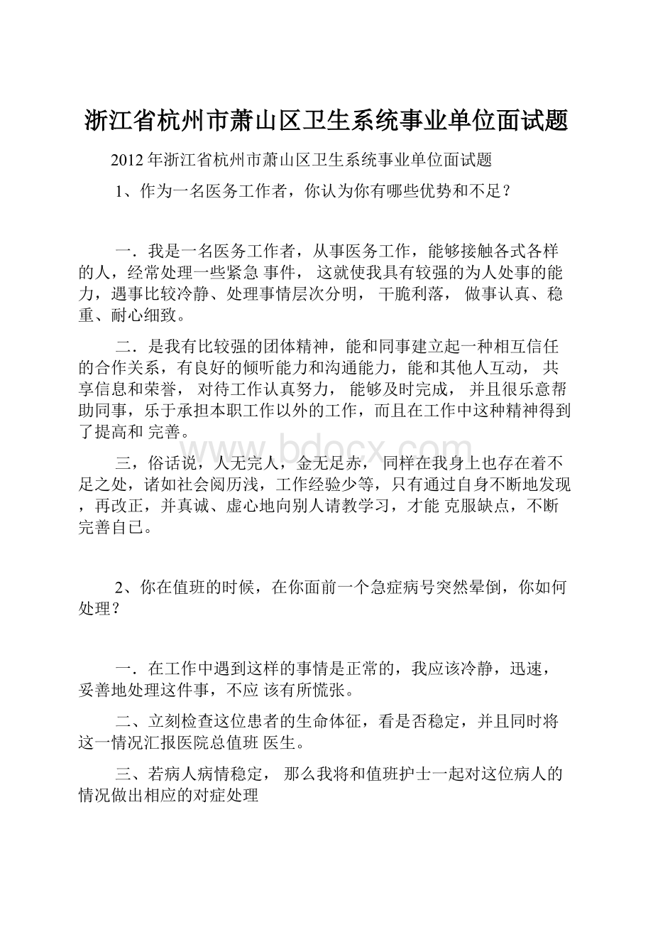 浙江省杭州市萧山区卫生系统事业单位面试题.docx