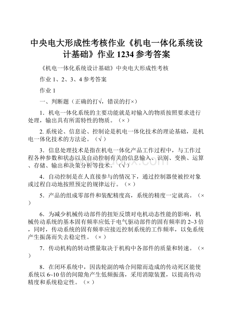 中央电大形成性考核作业《机电一体化系统设计基础》作业1234参考答案.docx