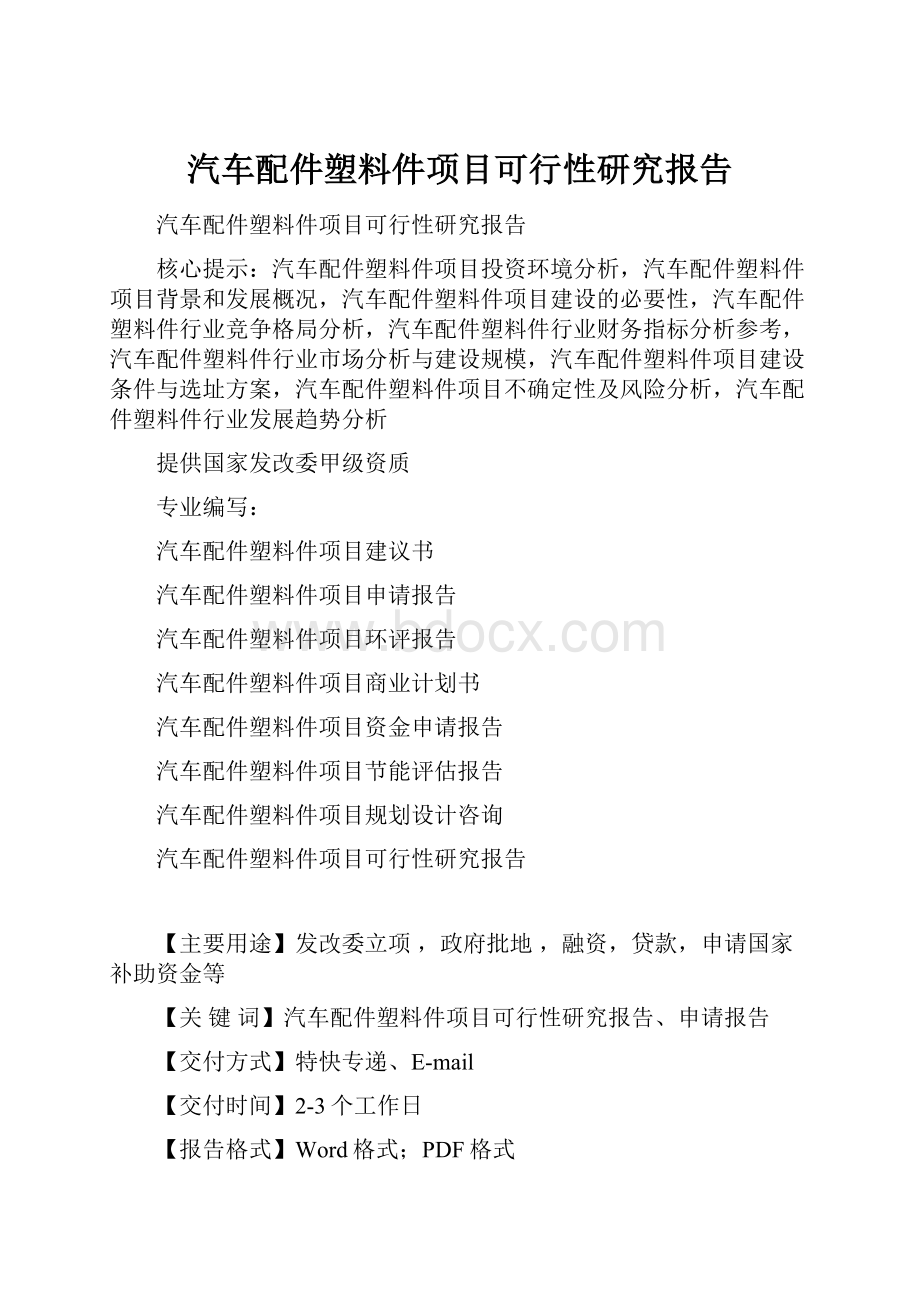 汽车配件塑料件项目可行性研究报告.docx_第1页