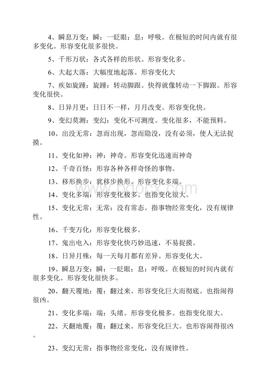 表示变化快的四字词语.docx_第3页