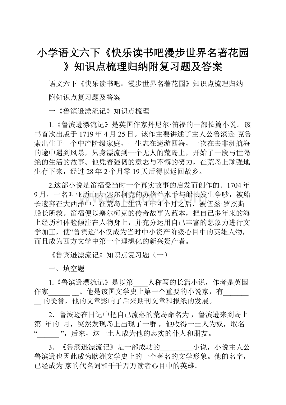 小学语文六下《快乐读书吧漫步世界名著花园》知识点梳理归纳附复习题及答案.docx