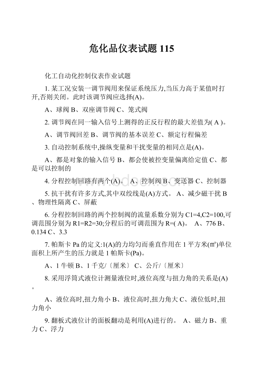 危化品仪表试题115.docx_第1页