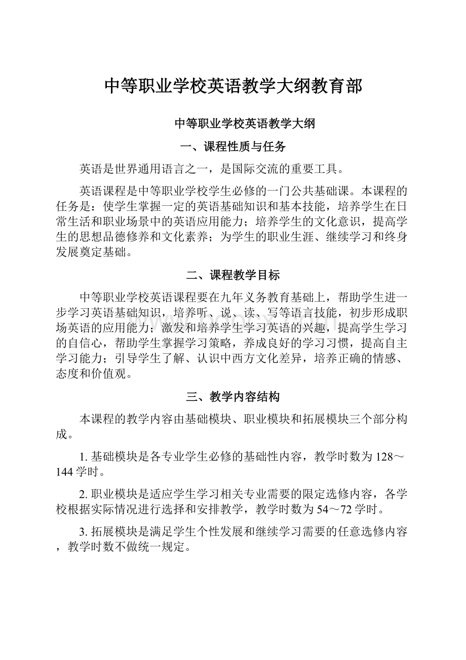 中等职业学校英语教学大纲教育部.docx_第1页