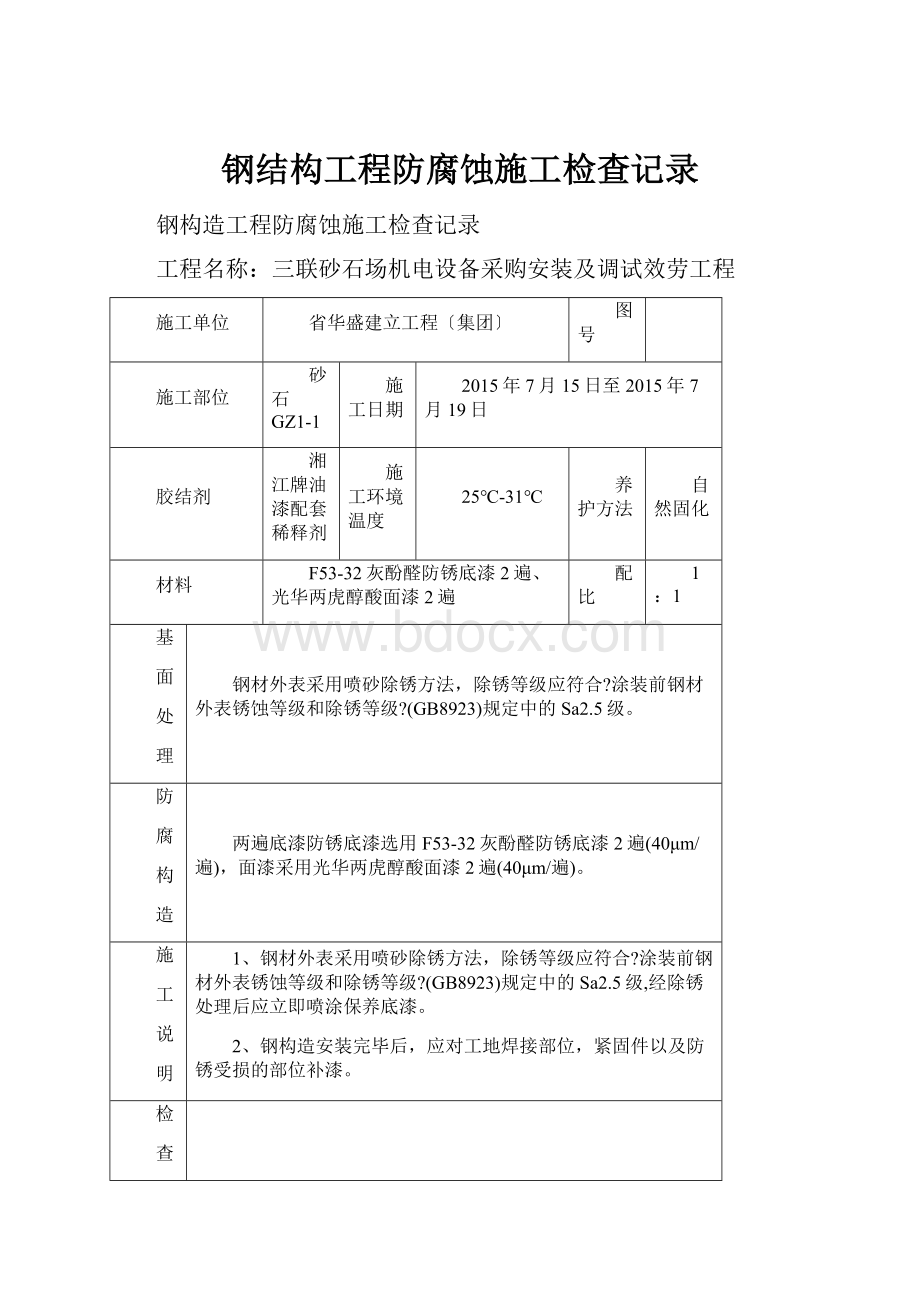 钢结构工程防腐蚀施工检查记录.docx