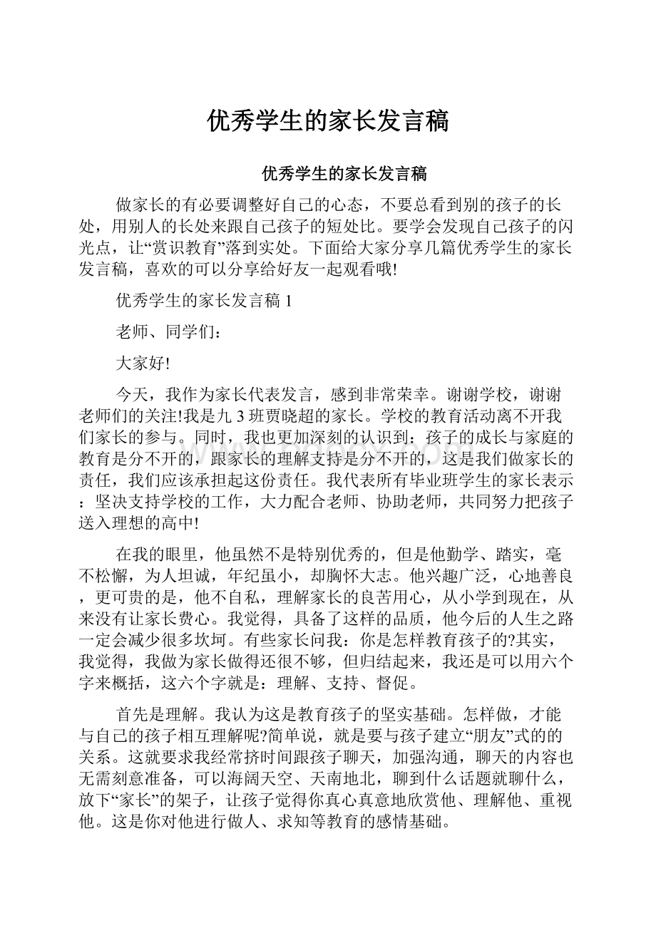 优秀学生的家长发言稿.docx_第1页