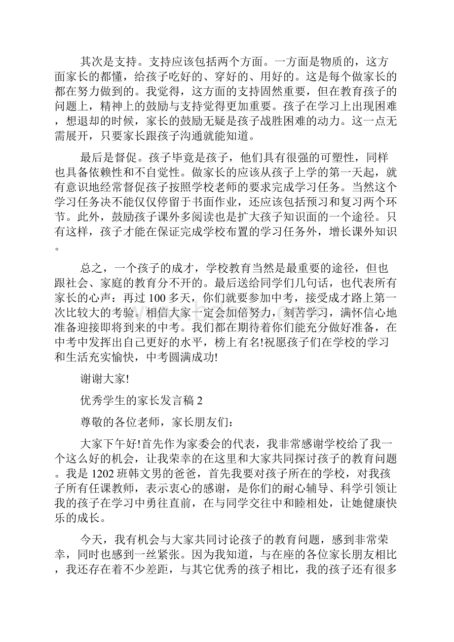 优秀学生的家长发言稿.docx_第2页