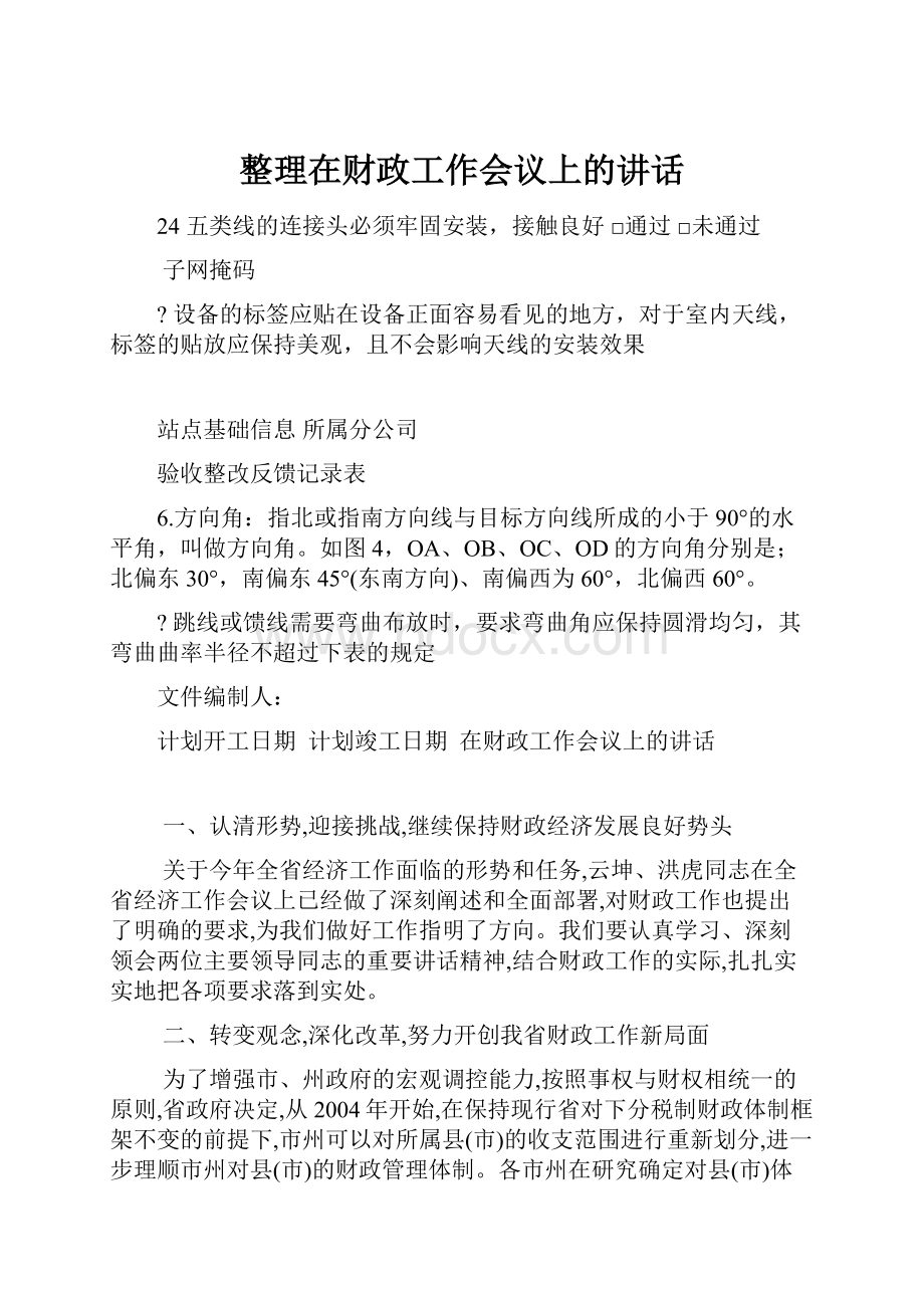 整理在财政工作会议上的讲话.docx_第1页