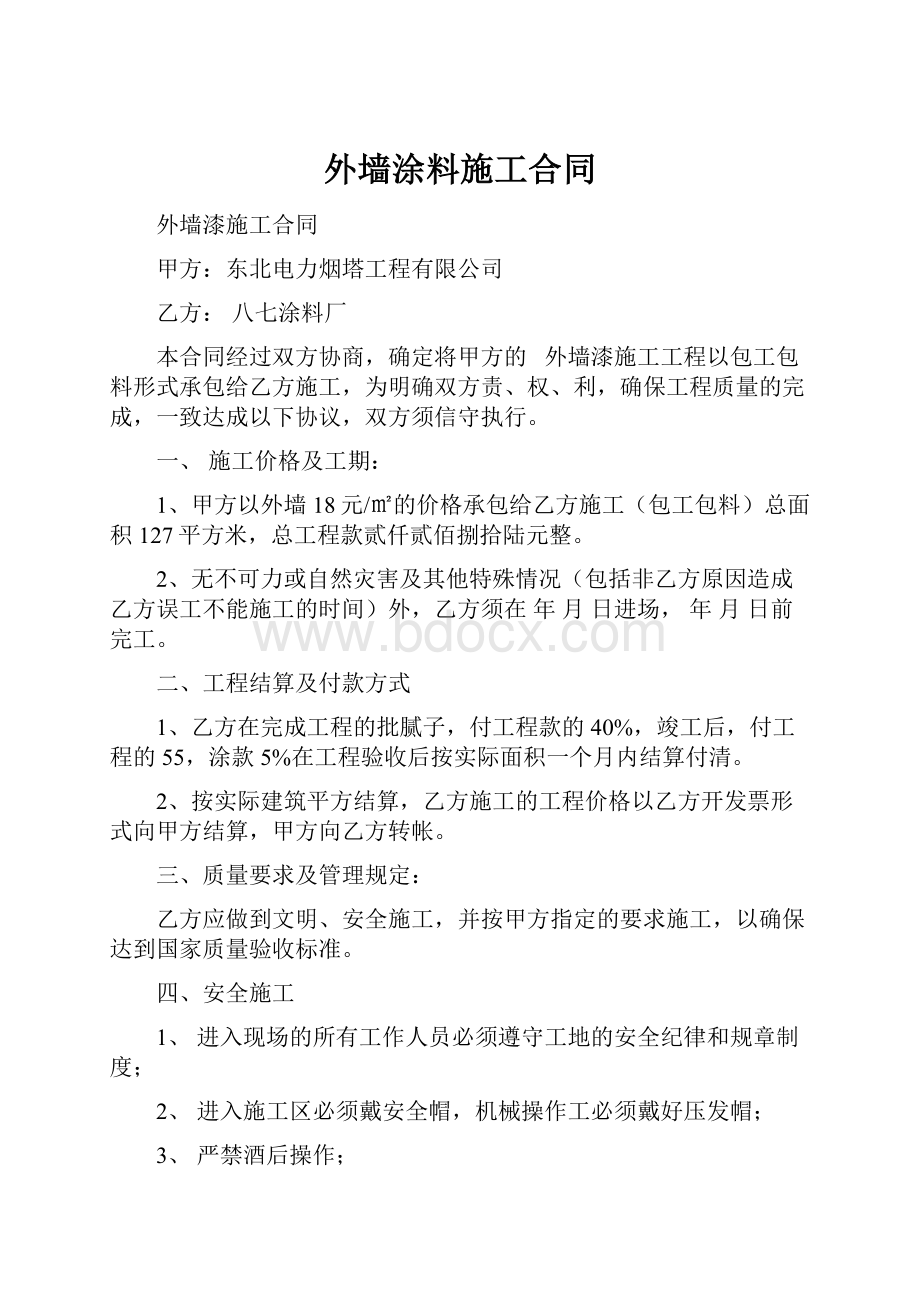 外墙涂料施工合同.docx