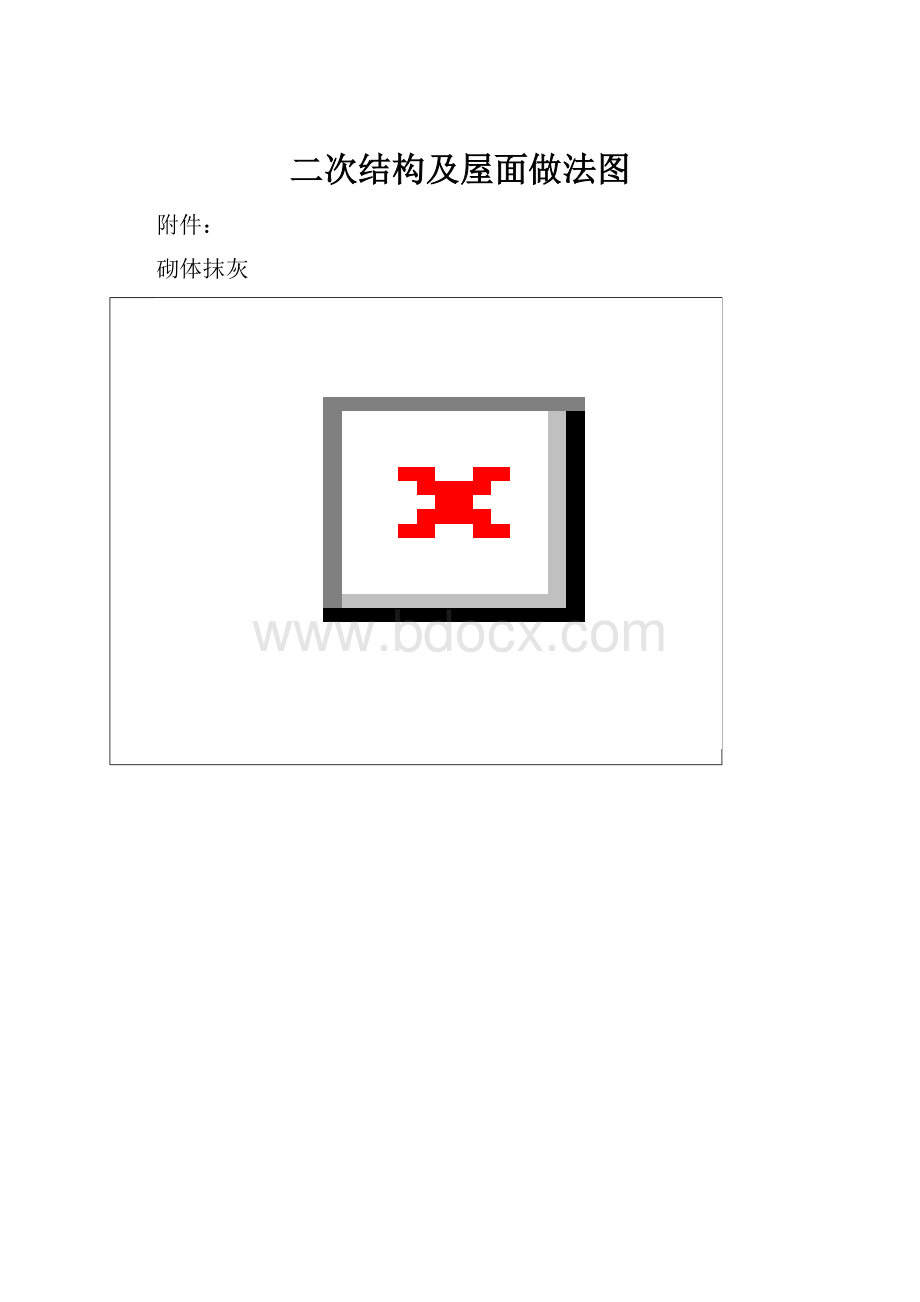 二次结构及屋面做法图.docx_第1页