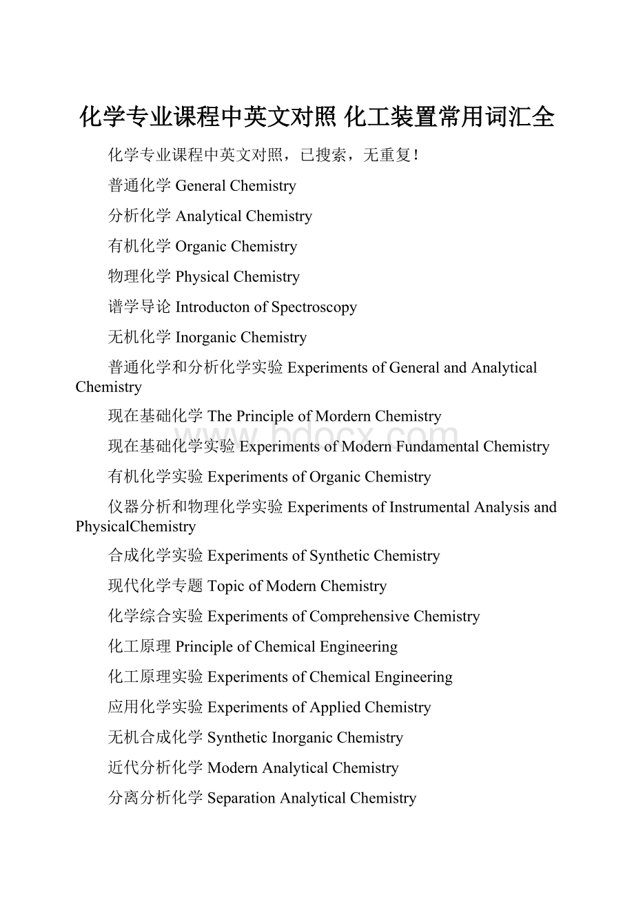 化学专业课程中英文对照 化工装置常用词汇全.docx_第1页