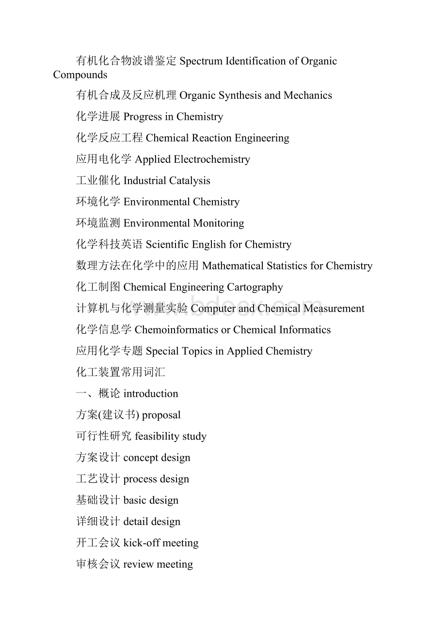 化学专业课程中英文对照 化工装置常用词汇全.docx_第2页