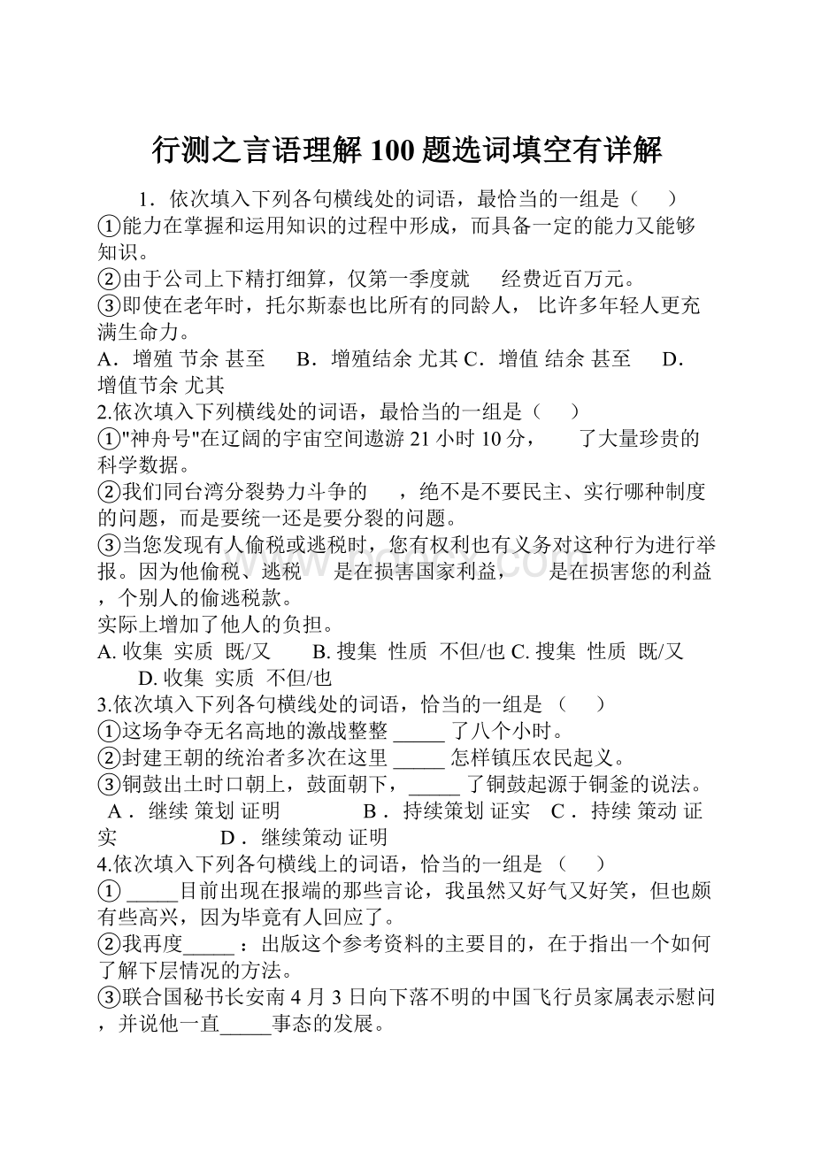 行测之言语理解100题选词填空有详解.docx_第1页