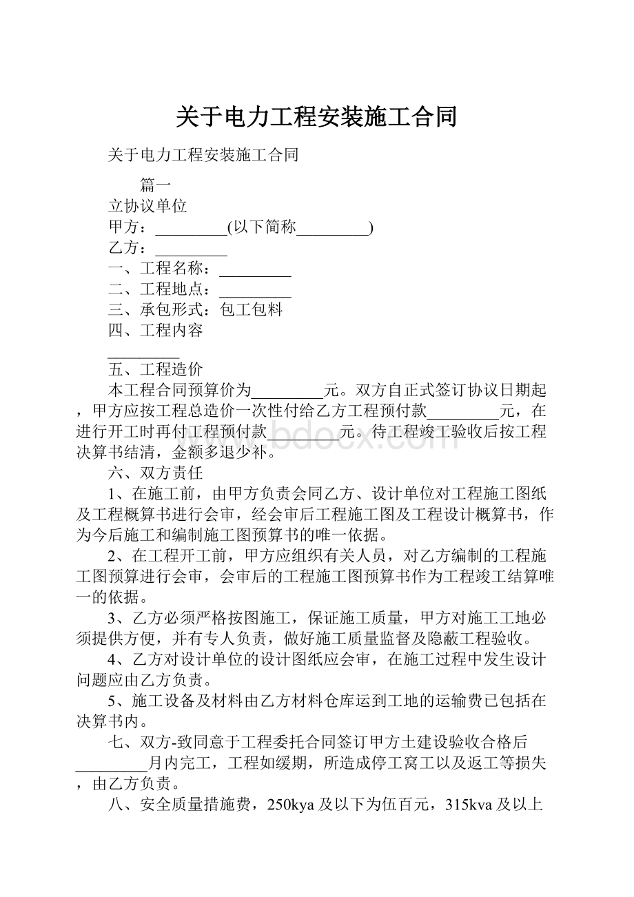 关于电力工程安装施工合同.docx_第1页