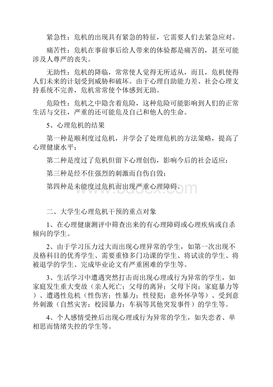 大学生心理危机干预.docx_第2页