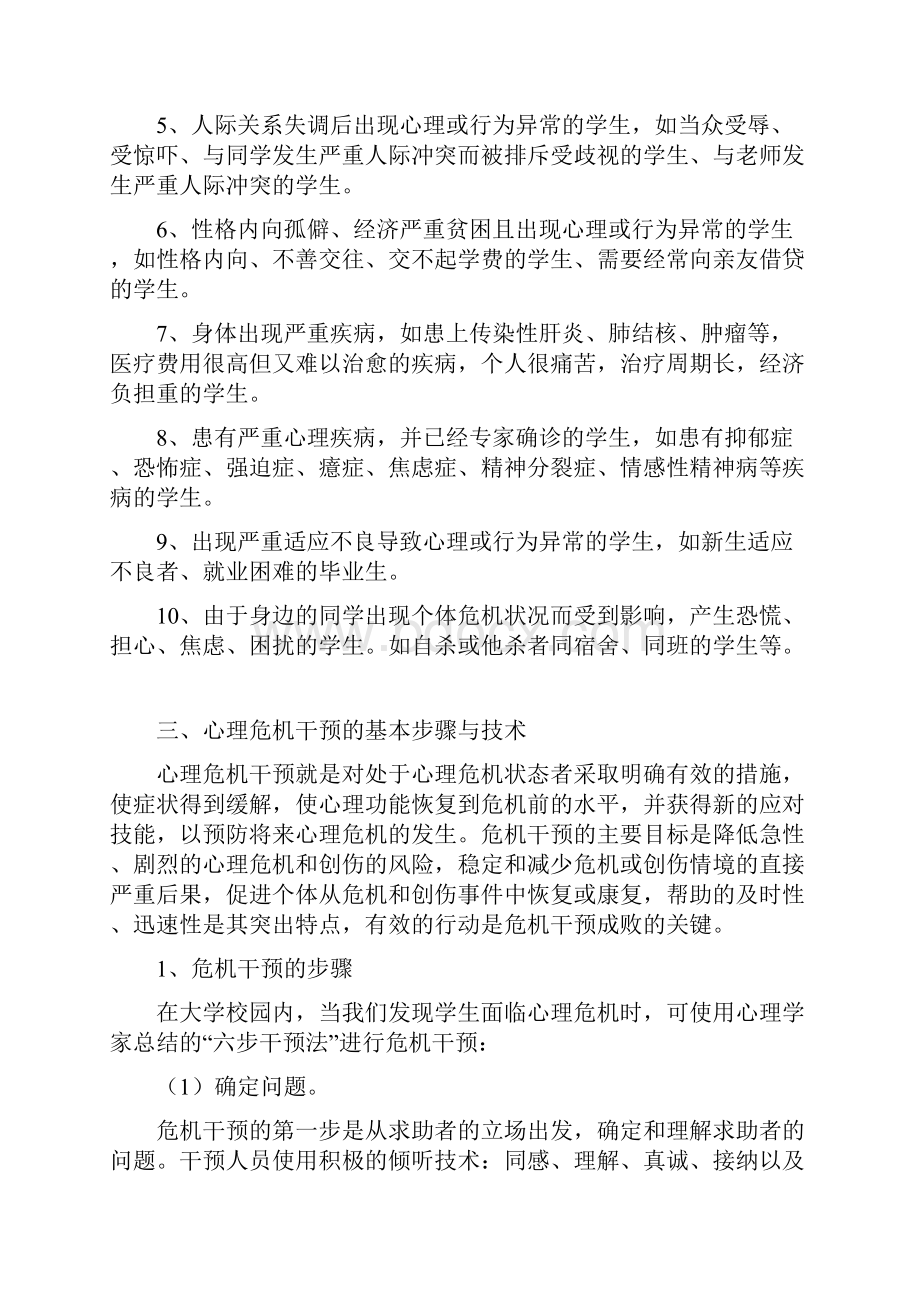 大学生心理危机干预.docx_第3页