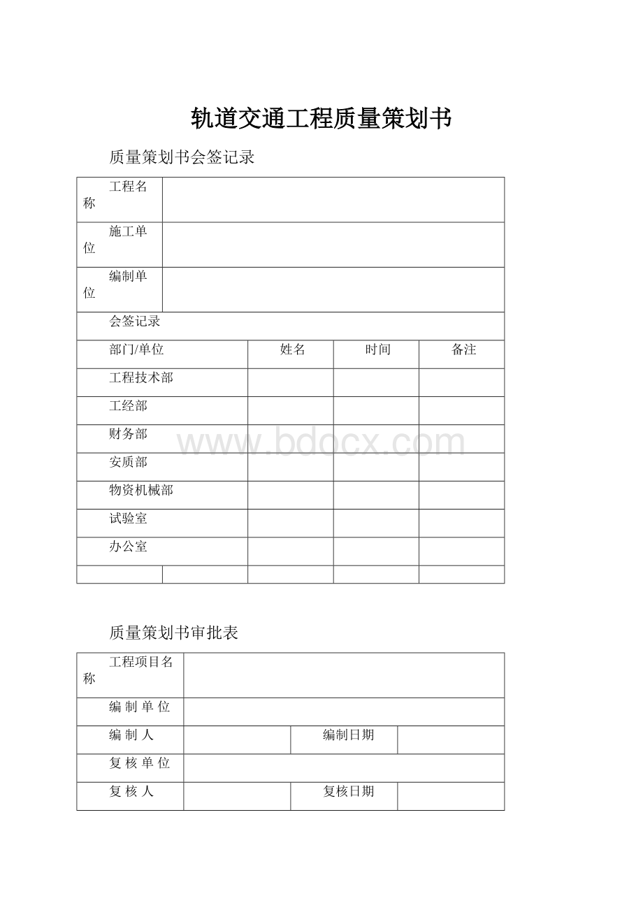 轨道交通工程质量策划书.docx