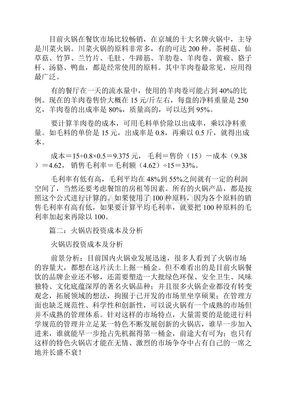 火锅的利润成本表格.docx_第3页