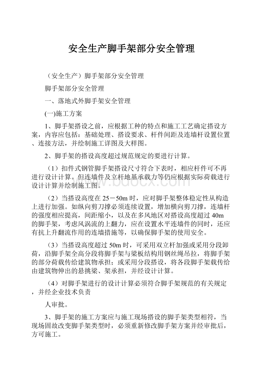 安全生产脚手架部分安全管理.docx