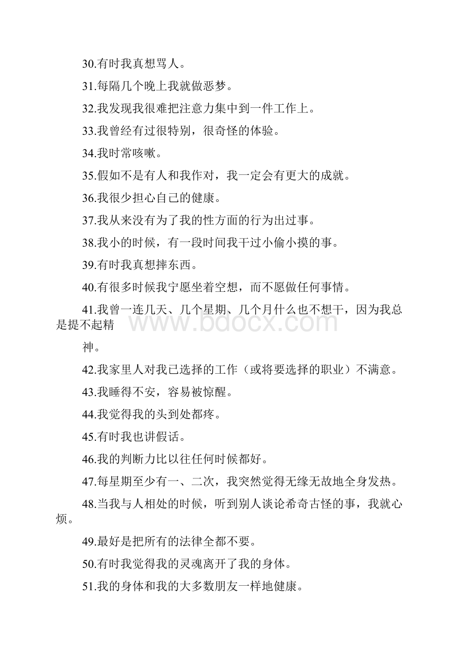 明尼苏达多相人格测试题MMPI566道电子教案.docx_第3页