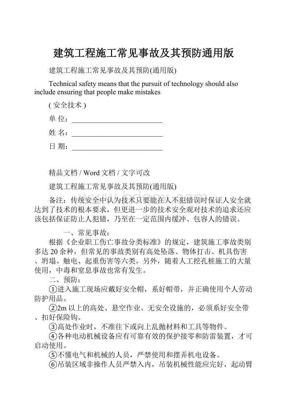 建筑工程施工常见事故及其预防通用版.docx