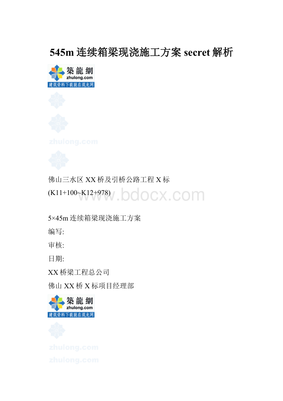 545m连续箱梁现浇施工方案secret解析.docx