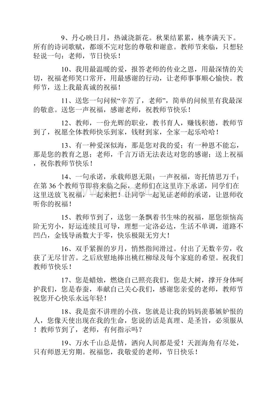 教师节给教师的温馨祝福语100句.docx_第2页