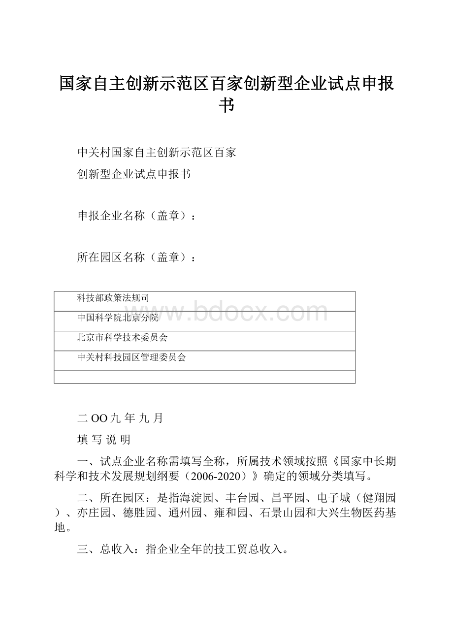 国家自主创新示范区百家创新型企业试点申报书.docx