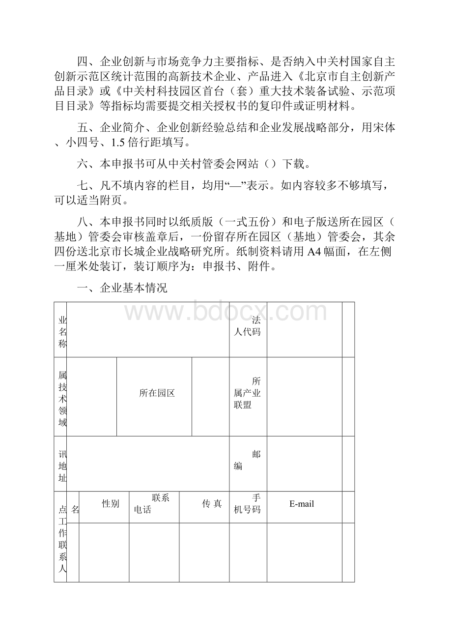 国家自主创新示范区百家创新型企业试点申报书.docx_第2页