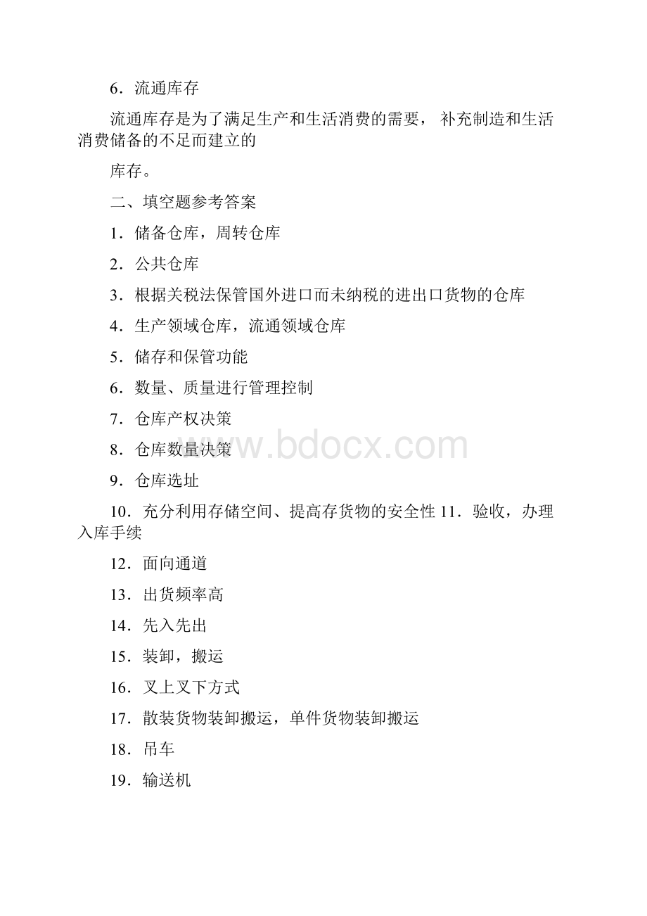 仓储管理与库存控制答案.docx_第2页