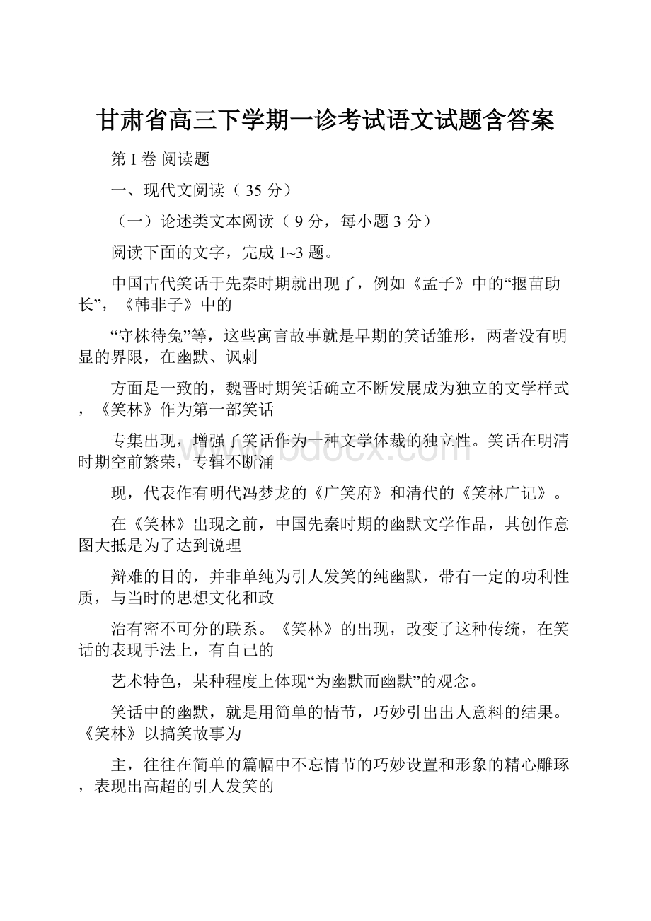 甘肃省高三下学期一诊考试语文试题含答案.docx_第1页