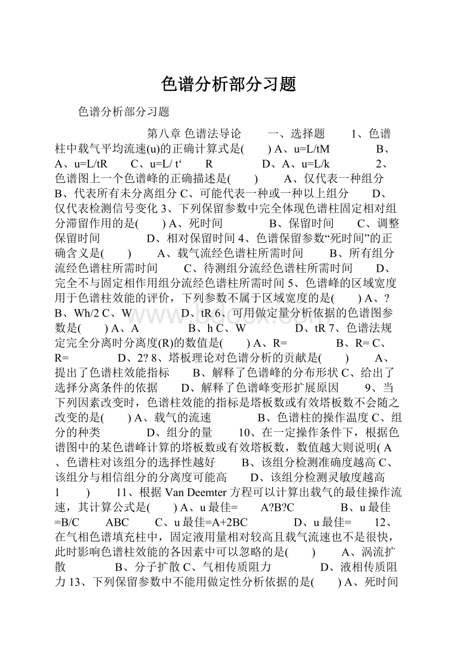 色谱分析部分习题.docx_第1页